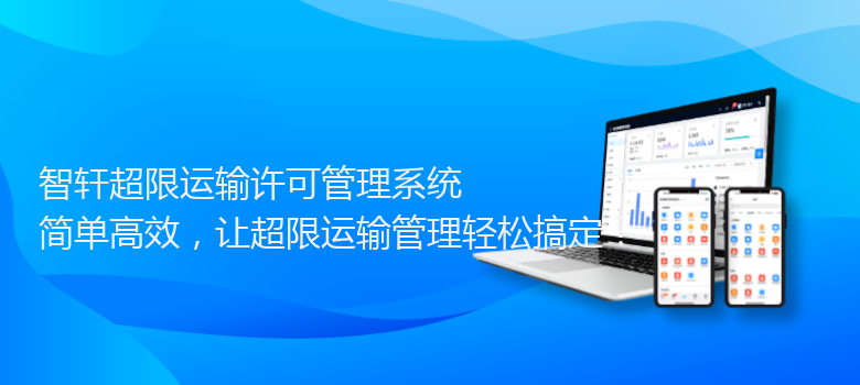 超限运输许可管理系统